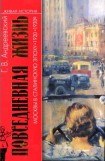 книга Повседневная жизнь Москвы в сталинскую эпоху, 1920-1930 годы