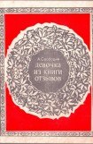 книга Девочка из книги отзывов