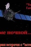 книга Скрытая история встречи с «астероидом» Штейнс