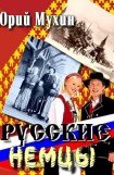 книга Русские немцы