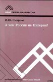 книга А чем Россия не Нигерия?