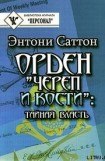 книга Орден «Череп и кости». Тайная власть. Как Орден контролирует систему образования