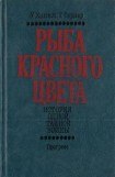 книга Рыба красного цвета. История одной тайной войны