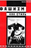 книга Фашизм как стиль