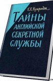 книга Тайны английской секретной службы