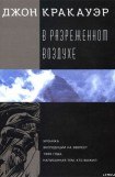 книга В разреженном воздухе