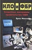 книга НЛО и ФБР. Секретные материалы правительства США