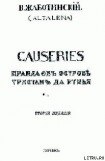 книга CAUSERIES Правда об острове Тристан да Рунья