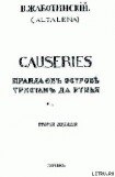 книга CAUSERIES Правда об острове Тристан да Рунья