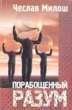 книга Порабощенный разум