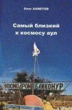 книга Самый близкий к космосу аул