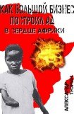 книга Как большой бизнес построил ад в сердце Африки