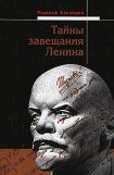 книга Тайны завещания Ленина