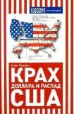 книга Крах доллара и распад США