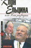 книга Клон Ельцина, или Как разводят народы