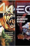 книга Бойцы терракотовой гвардии, или Роковое десятилетие отечественной фантастики