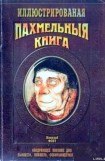книга Похмельная книга