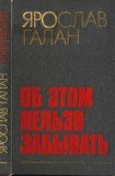 книга Об этом нельзя забывать:Рассказы, очерки, памфлеты, пьесы