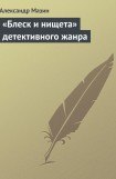 книга «Блеск и нищета» детективного жанра. Предмет для дискуссии