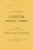 книга Советы молодому офицеру