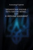 книга Украинская нация – путь наш во мраке…или к светлому будущему?