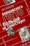 книга Варшавского гетто больше не существует