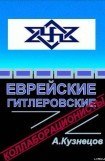 книга Еврейские гитлеровские коллаборационисты