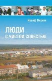 книга Люди с чистой совестью