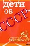 книга Дети об СССР