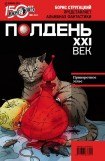 книга Полдень, XXI век (ноябрь 2011)