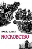 книга Московство