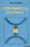 книга СПОНТАННОСТЬ СОЗНАНИЯ