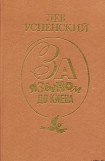 книга «Братски Ваш Герберт Уэллс»