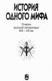 книга 'История одного мифа: Очерки русской литературы XIX-XX вв