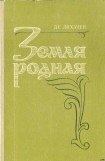 книга Земля Родная