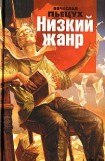 книга Низкий жанр. Рассуждения о писателях