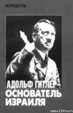 книга Адольф Гитлер — основатель Израиля