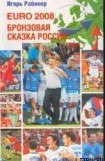 книга EURO-2008. Бронзовая сказка России