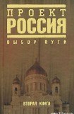 книга Проект Россия. Выбор пути