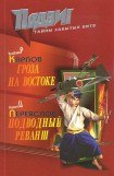 книга Подводный реванш