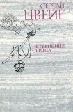 книга Триумф и трагедия Стефана Цвейга
