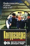 книга Контрразведка. ФСБ против ведущих разведок мира