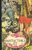 книга Что же такое научная фантастика?