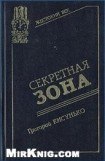 книга Секретная зона: Исповедь генерального конструктора