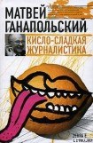 книга Кисло-сладкая журналистика