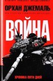 книга Война. Хроника пяти дней. Мирись, мирись, мирись...