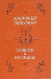 книга Проза Александра Вельтмана