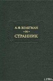 книга Александр Вельтман и его роман 'Странник'