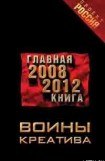 книга Воины креатива. Главная книга 2008-2012