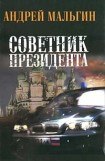 книга Советник президента